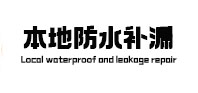 合肥本地防水补漏